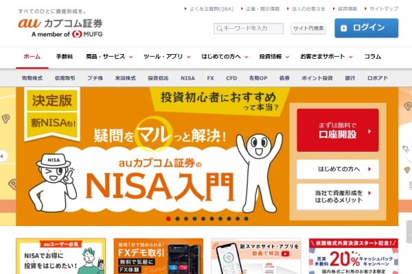 auカブコム証券