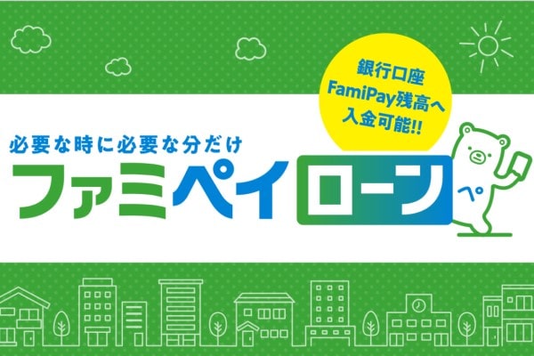 ファミペイローン