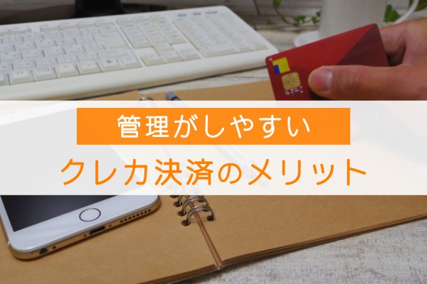管理がしやすいクレカ決済のメリット
