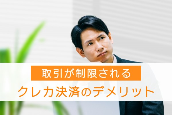 取引が制限されるクレカ決済のデメリット