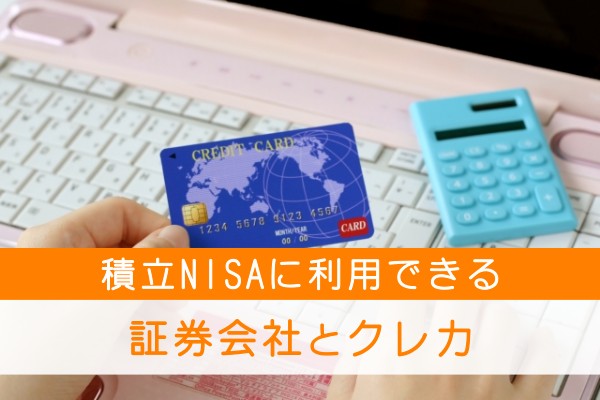 積立NISAに利用できる証券会社とクレカ