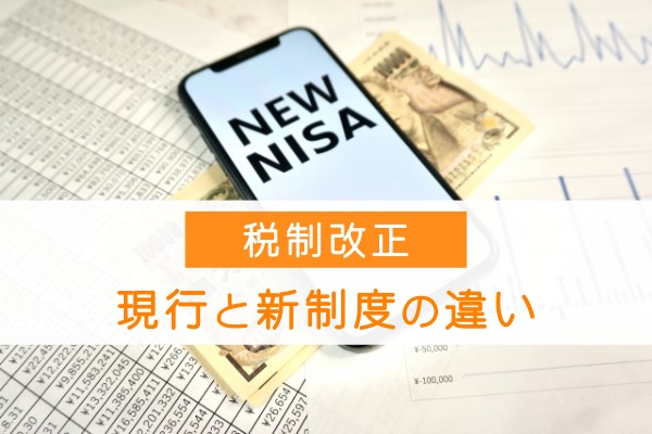 税制改正。現行と新制度の違い