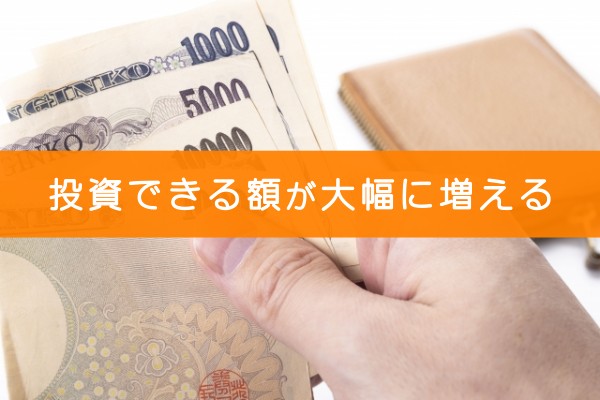 投資できる額が大幅に増える