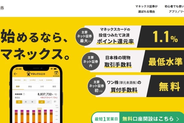 マネックス証券