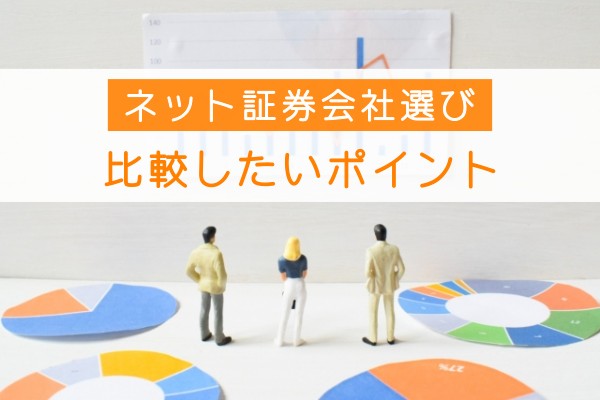 ネット証券会社選び、比較したいポイント