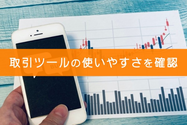 取引ツールの使いやすさを確認