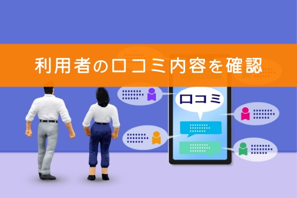 利用者の口コミ内容を確認