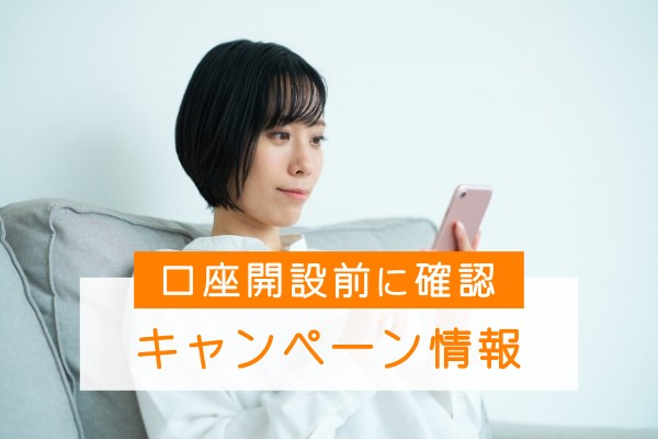 口座開設前に確認。キャンペーン情報