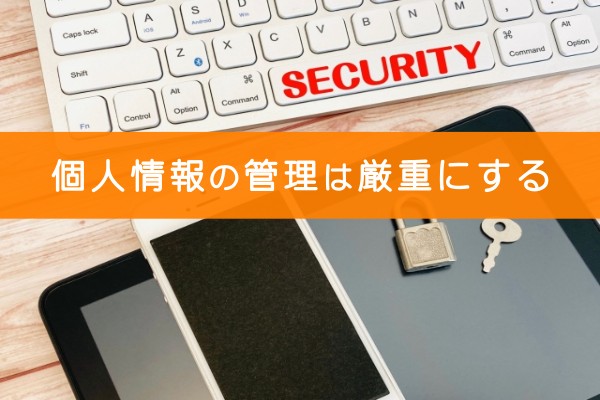 個人情報の管理は厳重にする