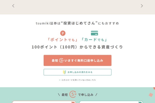 tsumiki証券