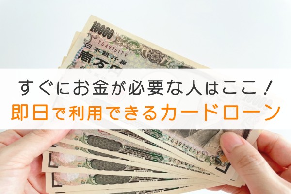即日で利用できるカードローン10選！すぐにお金が必要な人はここ！
