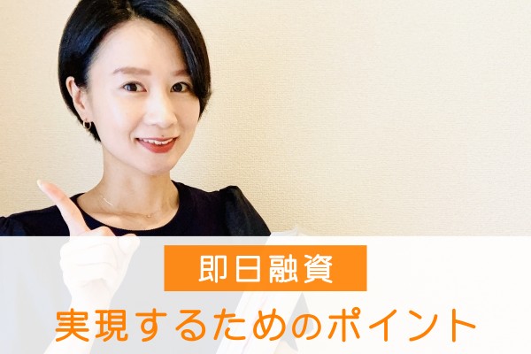 即日融資。実現するためのポイント