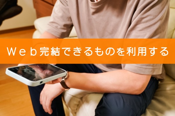 Web完結できるものを利用する