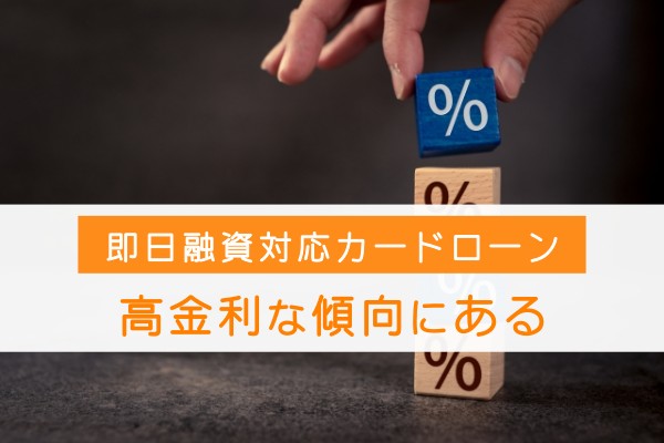 即日融資対応カードローン。高金利な傾向にある
