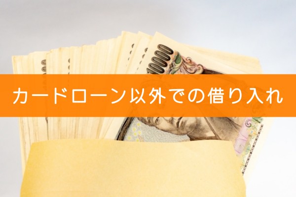 カードローン以外での借り入れ